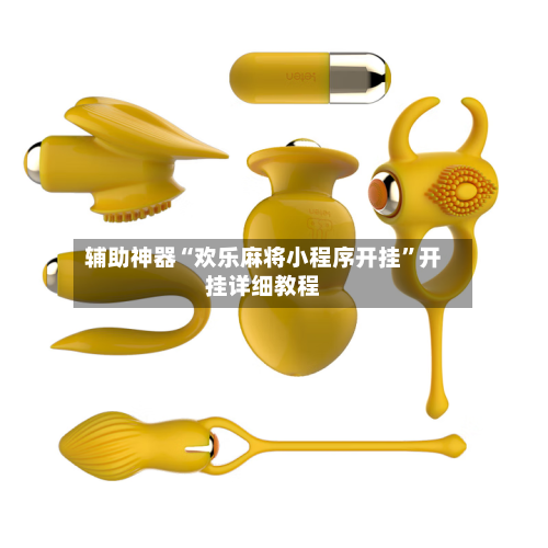 辅助神器“欢乐麻将小程序开挂”开挂详细教程-第3张图片