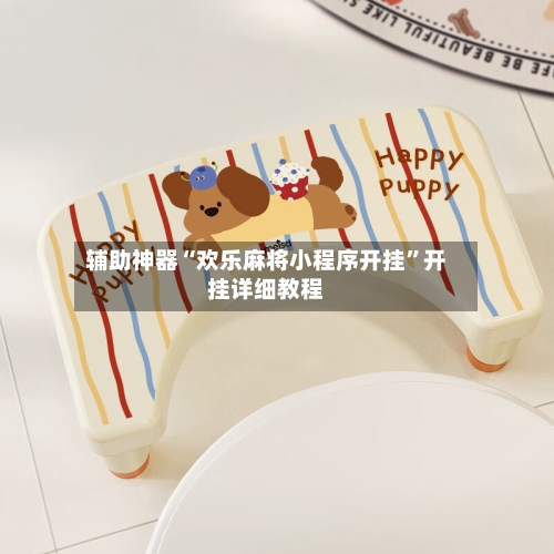 辅助神器“欢乐麻将小程序开挂”开挂详细教程-第2张图片