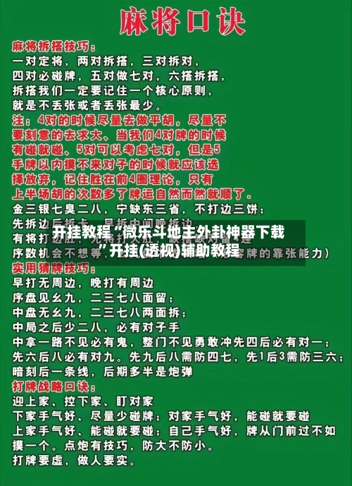 开挂教程“微乐斗地主外卦神器下载”开挂(透视)辅助教程-第1张图片
