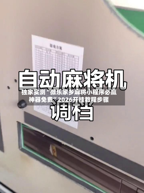 独家实测“微乐家乡麻将小程序必赢神器免费”2026开挂教程步骤-第1张图片