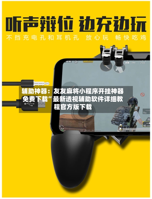 辅助神器：友友麻将小程序开挂神器免费下载	”最新透视辅助软件详细教程官方版下载-第1张图片