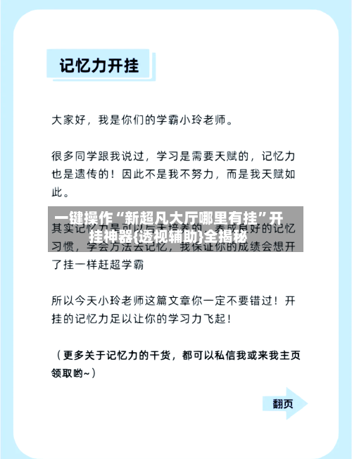 一键操作“新超凡大厅哪里有挂	”开挂神器{透视辅助}全揭秘-第3张图片