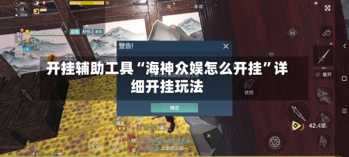开挂辅助工具“海神众娱怎么开挂”详细开挂玩法-第1张图片