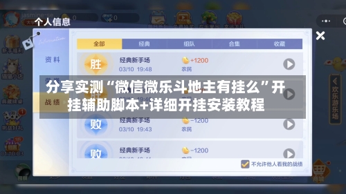 分享实测“微信微乐斗地主有挂么	”开挂辅助脚本+详细开挂安装教程-第1张图片