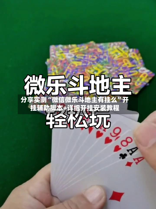 分享实测“微信微乐斗地主有挂么”开挂辅助脚本+详细开挂安装教程-第2张图片