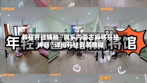 教程开挂辅助“微乐内蒙古麻将开挂神器	”详细开挂安装教程-第1张图片