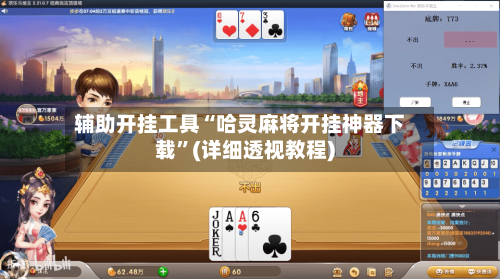 辅助开挂工具“哈灵麻将开挂神器下载”(详细透视教程)-第1张图片
