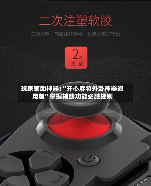 玩家辅助神器:“开心麻将外卦神器通用版	”掌握辅助功能必胜规则-第1张图片