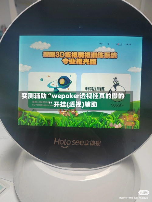 实测辅助“wepoker透视挂真的假的	”开挂(透视)辅助-第1张图片