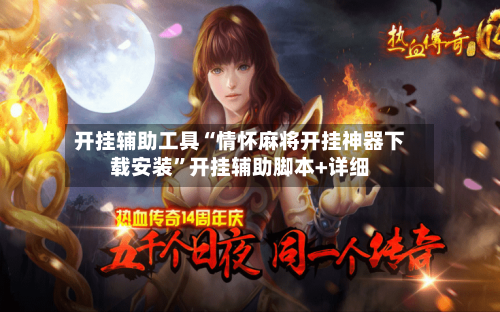开挂辅助工具“情怀麻将开挂神器下载安装”开挂辅助脚本+详细-第1张图片
