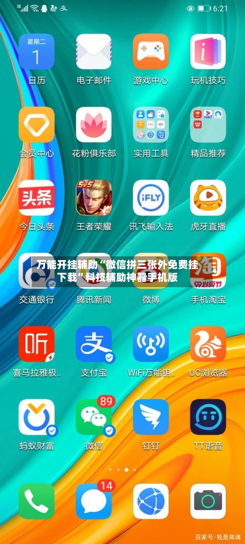 万能开挂辅助“微信拼三张外免费挂下载	”科技辅助神器手机版-第2张图片