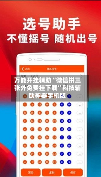 万能开挂辅助“微信拼三张外免费挂下载”科技辅助神器手机版-第1张图片