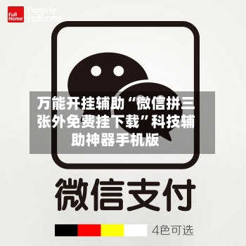 万能开挂辅助“微信拼三张外免费挂下载”科技辅助神器手机版-第3张图片