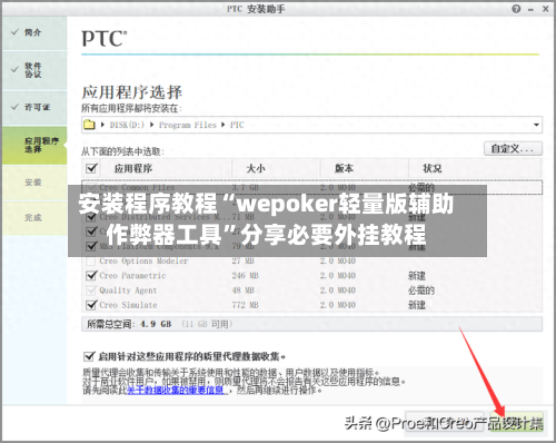 安装程序教程“wepoker轻量版辅助作弊器工具”分享必要外挂教程-第2张图片