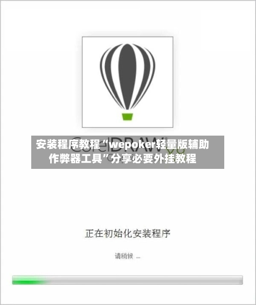 安装程序教程“wepoker轻量版辅助作弊器工具	”分享必要外挂教程-第1张图片