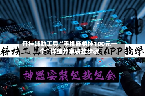 开挂辅助工具“手机麻将挂100元一个”详细分享装挂步骤-第3张图片