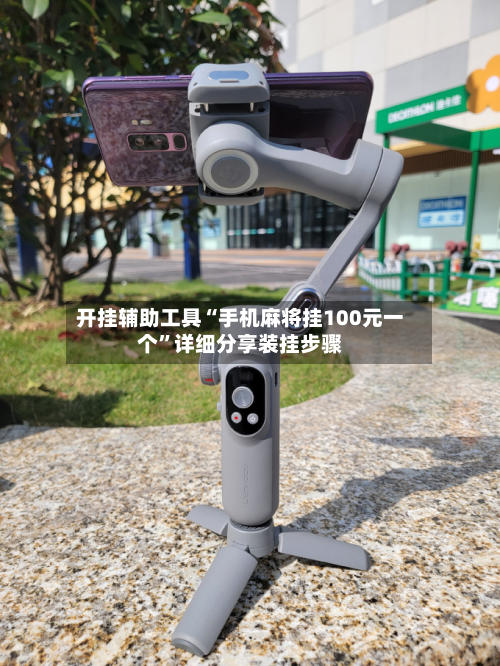 开挂辅助工具“手机麻将挂100元一个”详细分享装挂步骤-第2张图片
