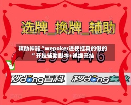 辅助神器“wepoker透视挂真的假的	”开挂辅助脚本+详细开挂-第2张图片