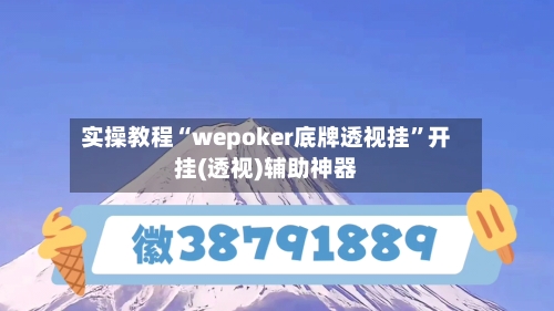 实操教程“wepoker底牌透视挂”开挂(透视)辅助神器-第1张图片