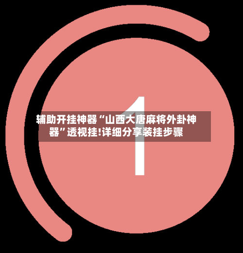 辅助开挂神器“山西大唐麻将外卦神器	”透视挂!详细分享装挂步骤-第1张图片