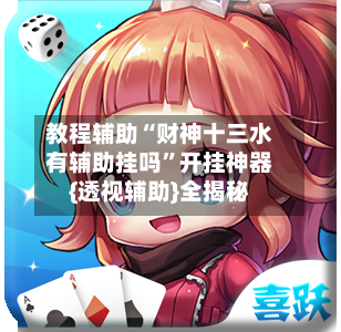 教程辅助“财神十三水有辅助挂吗	”开挂神器{透视辅助}全揭秘-第1张图片