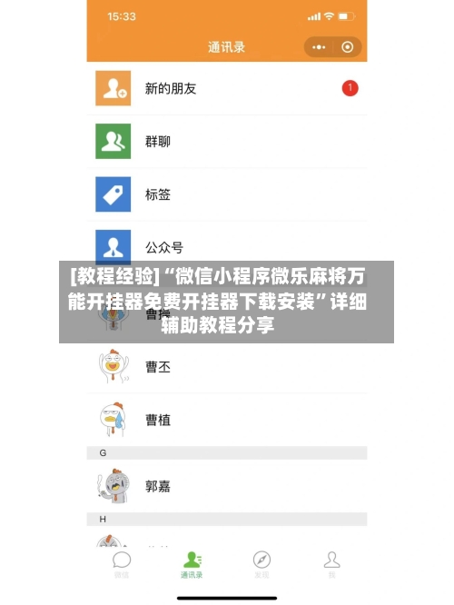 [教程经验]“微信小程序微乐麻将万能开挂器免费开挂器下载安装”详细辅助教程分享-第2张图片