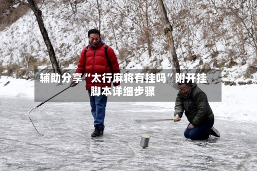 辅助分享“太行麻将有挂吗	”附开挂脚本详细步骤-第1张图片