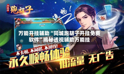 万能开挂辅助“同城跑胡子开挂免费软件”揭秘透视辅助万能挂-第1张图片