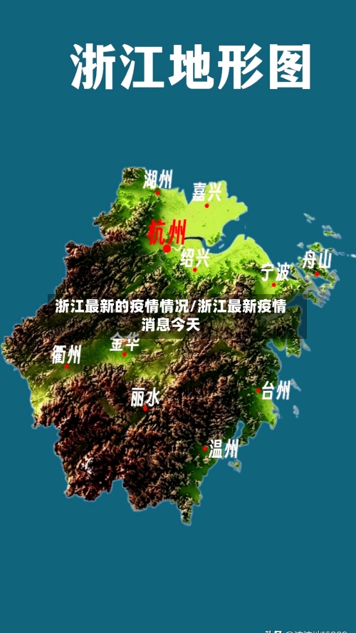 浙江最新的疫情情况/浙江最新疫情消息今天-第3张图片