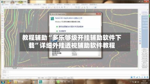 教程辅助“多乐够级开挂辅助软件下载”详细外挂透视辅助软件教程-第1张图片