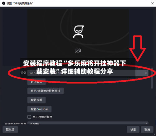 安装程序教程“多乐麻将开挂神器下载安装”详细辅助教程分享-第2张图片