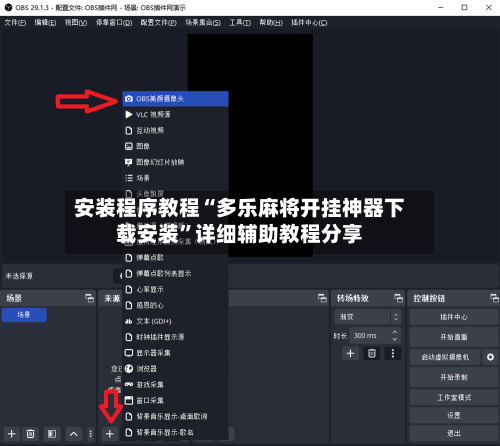 安装程序教程“多乐麻将开挂神器下载安装	”详细辅助教程分享-第1张图片