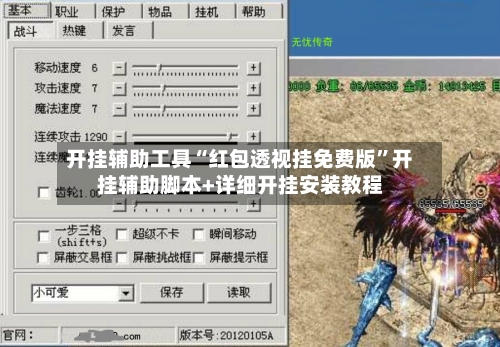 开挂辅助工具“红包透视挂免费版”开挂辅助脚本+详细开挂安装教程-第2张图片