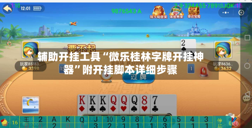辅助开挂工具“微乐桂林字牌开挂神器”附开挂脚本详细步骤-第1张图片