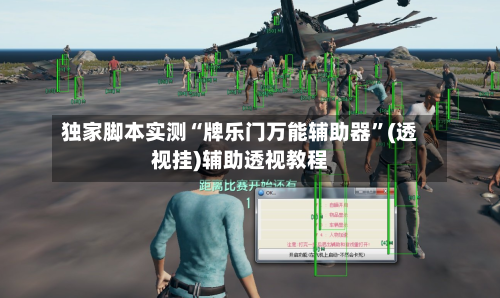独家脚本实测“牌乐门万能辅助器”(透视挂)辅助透视教程-第1张图片