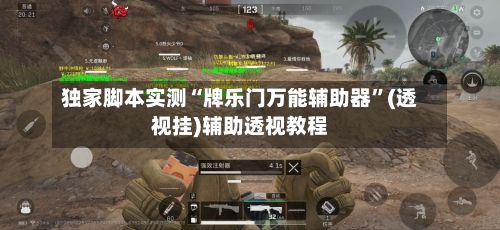 独家脚本实测“牌乐门万能辅助器”(透视挂)辅助透视教程-第3张图片