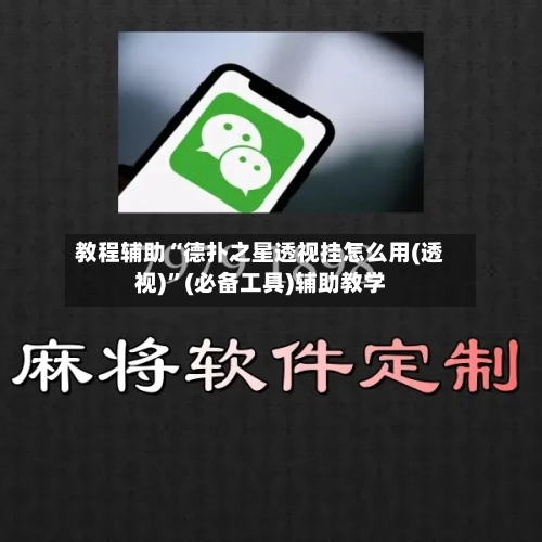 教程辅助“德扑之星透视挂怎么用(透视)”(必备工具)辅助教学-第1张图片