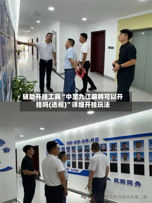 辅助开挂工具“中至九江麻将可以开挂吗(透视)”详细开挂玩法-第1张图片