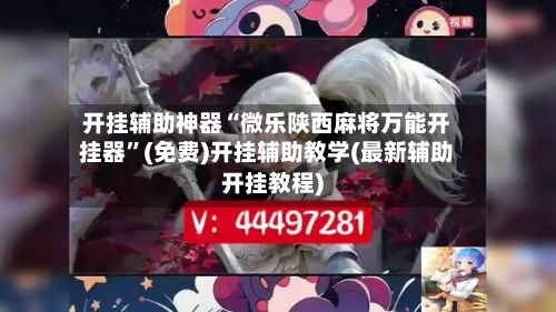 开挂辅助神器“微乐陕西麻将万能开挂器”(免费)开挂辅助教学(最新辅助开挂教程)-第2张图片