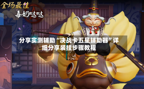 分享实测辅助“决战卡五星辅助器	”详细分享装挂步骤教程-第1张图片