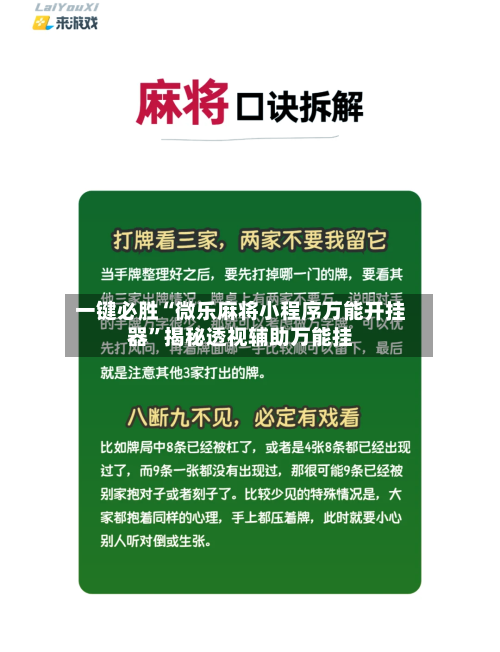 一键必胜“微乐麻将小程序万能开挂器”揭秘透视辅助万能挂-第2张图片