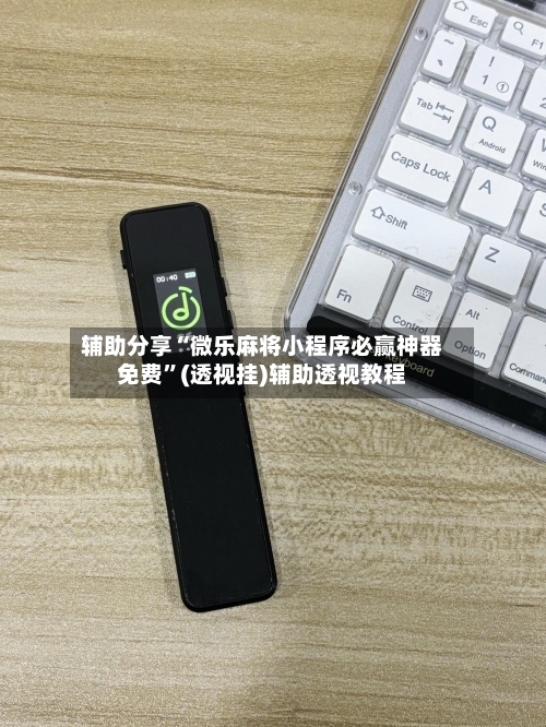 辅助分享“微乐麻将小程序必赢神器免费”(透视挂)辅助透视教程-第3张图片