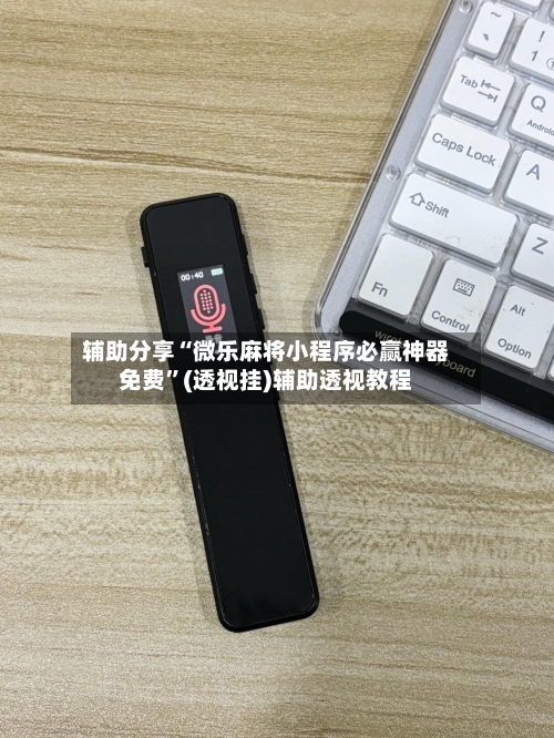辅助分享“微乐麻将小程序必赢神器免费”(透视挂)辅助透视教程-第2张图片