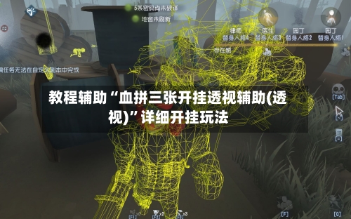教程辅助“血拼三张开挂透视辅助(透视)”详细开挂玩法-第2张图片