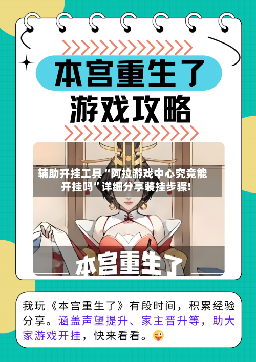 辅助开挂工具“阿拉游戏中心究竟能开挂吗	”详细分享装挂步骤!-第1张图片