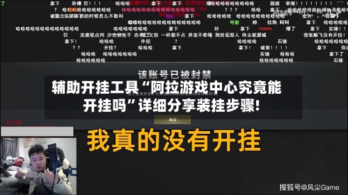 辅助开挂工具“阿拉游戏中心究竟能开挂吗”详细分享装挂步骤!-第2张图片