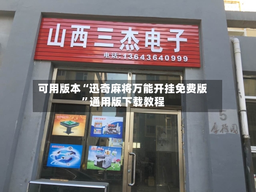 可用版本“迅奇麻将万能开挂免费版”通用版下载教程-第2张图片