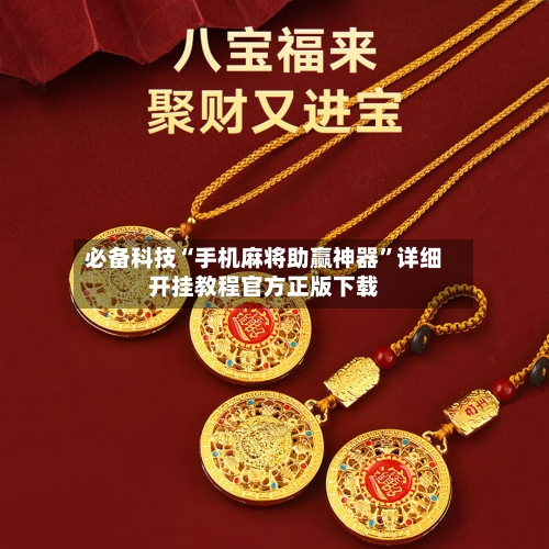 必备科技“手机麻将助赢神器	”详细开挂教程官方正版下载-第1张图片