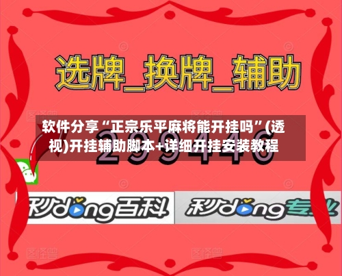软件分享“正宗乐平麻将能开挂吗	”(透视)开挂辅助脚本+详细开挂安装教程-第1张图片
