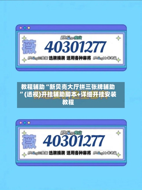 教程辅助“新贝壳大厅拼三张牌辅助”(透视)开挂辅助脚本+详细开挂安装教程-第3张图片